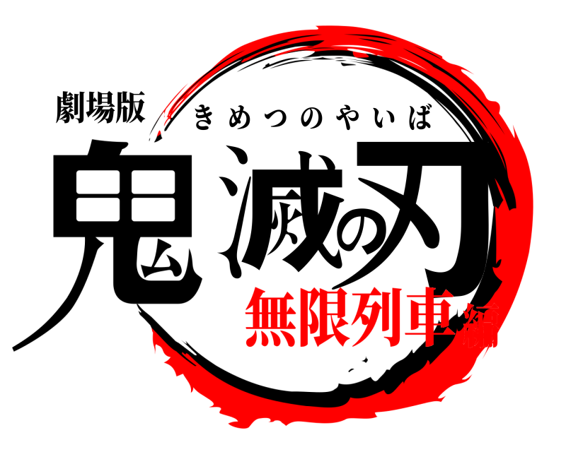 劇場版 鬼滅の刃 きめつのやいば 無限列車編