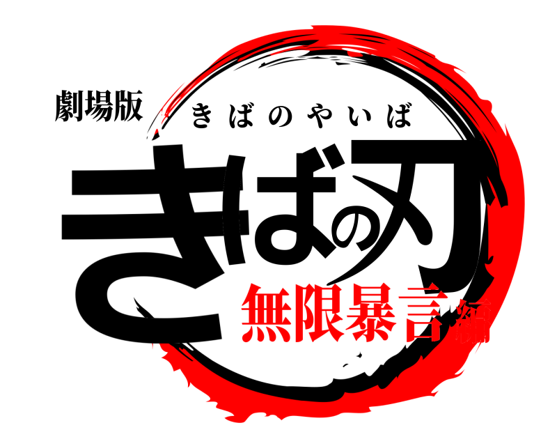 劇場版 きばの刃 きばのやいば 無限暴言編