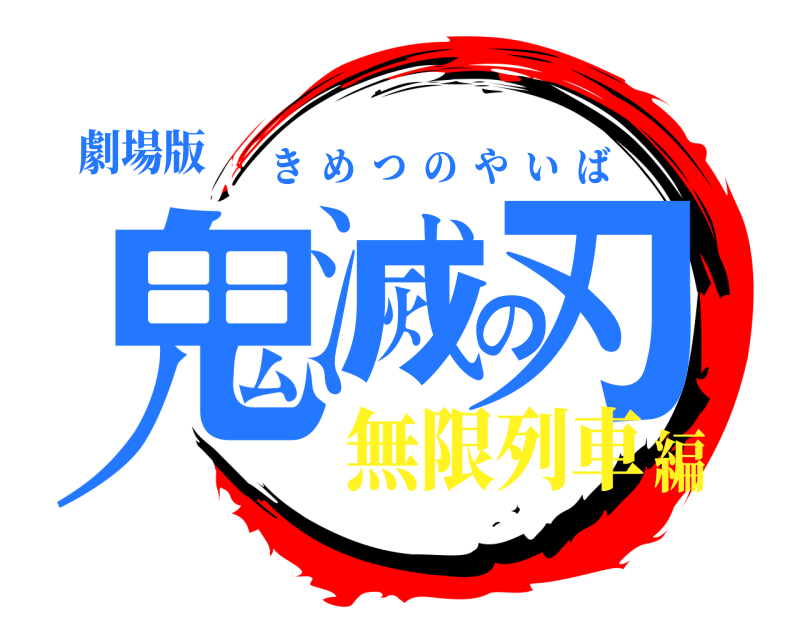 劇場版 鬼滅の刃 きめつのやいば 無限列車編