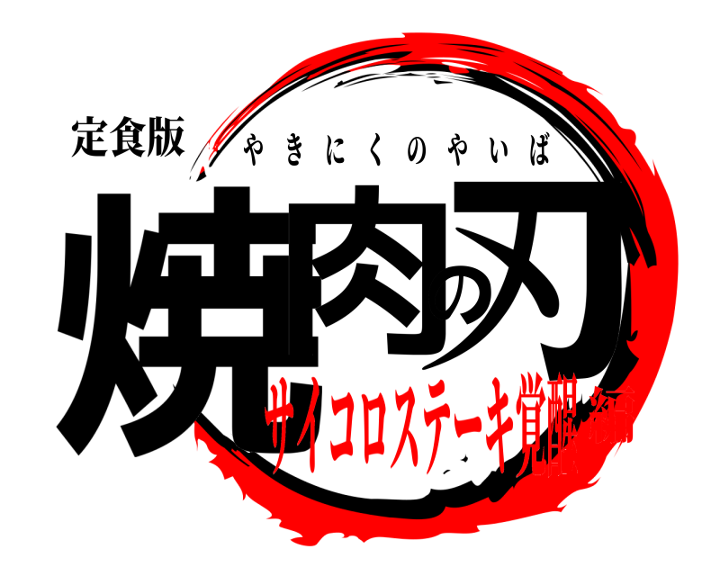 定食版 焼肉の刃 やきにくのやいば サイコロステーキ覚醒編