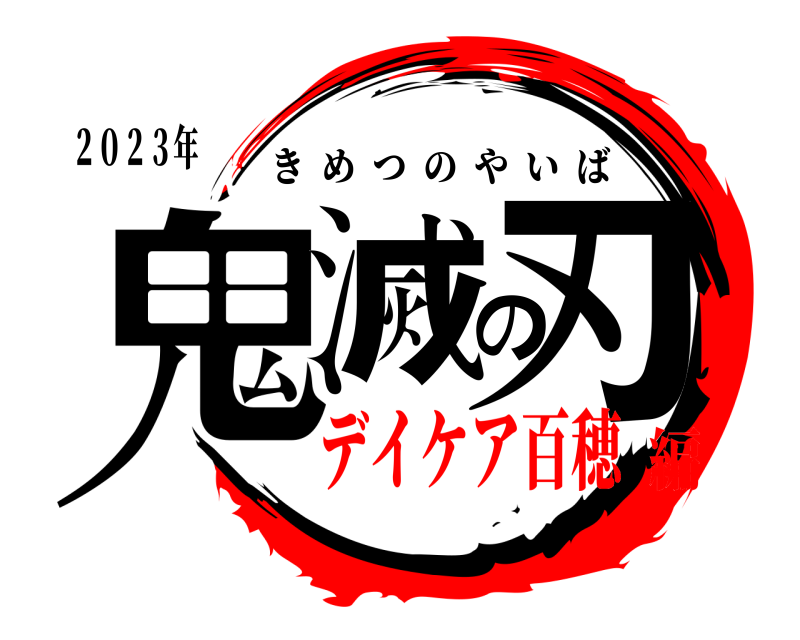 ２０２３年 鬼滅の刃 きめつのやいば デイケア百穂編