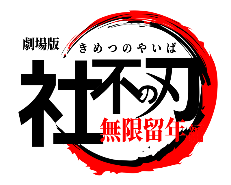 劇場版 社不の刃 きめつのやいば 無限留年編