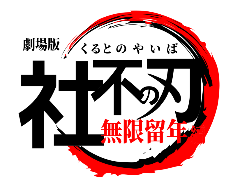 劇場版 社不の刃 くるとのやいば 無限留年編