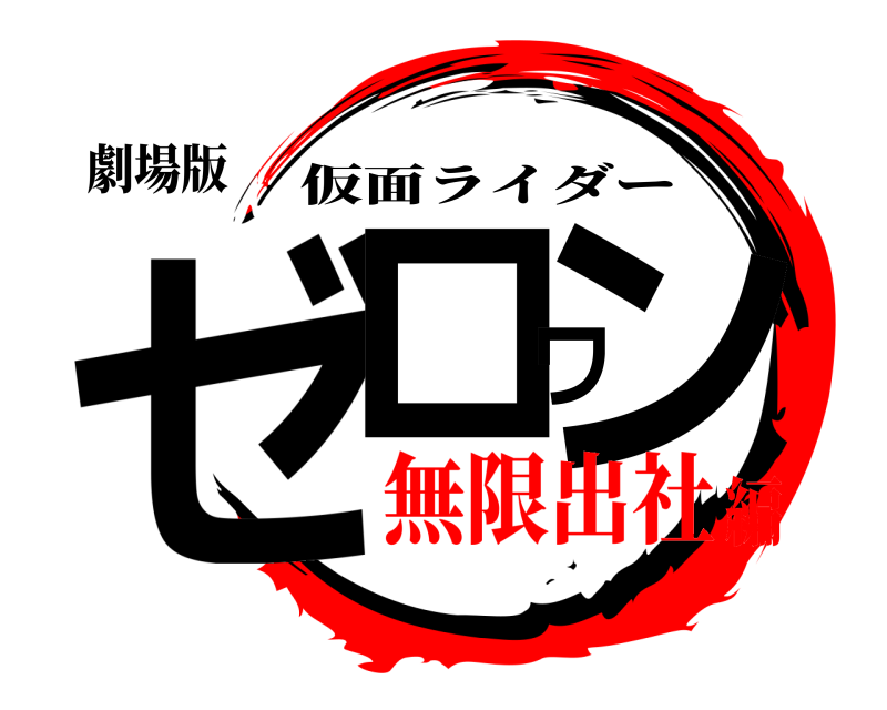 劇場版 ゼロワン 仮面ライダー 無限出社編