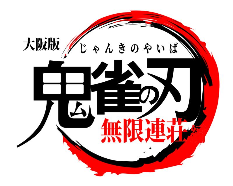 大阪版 鬼雀の刃 じゃんきのやいば 無限連荘編