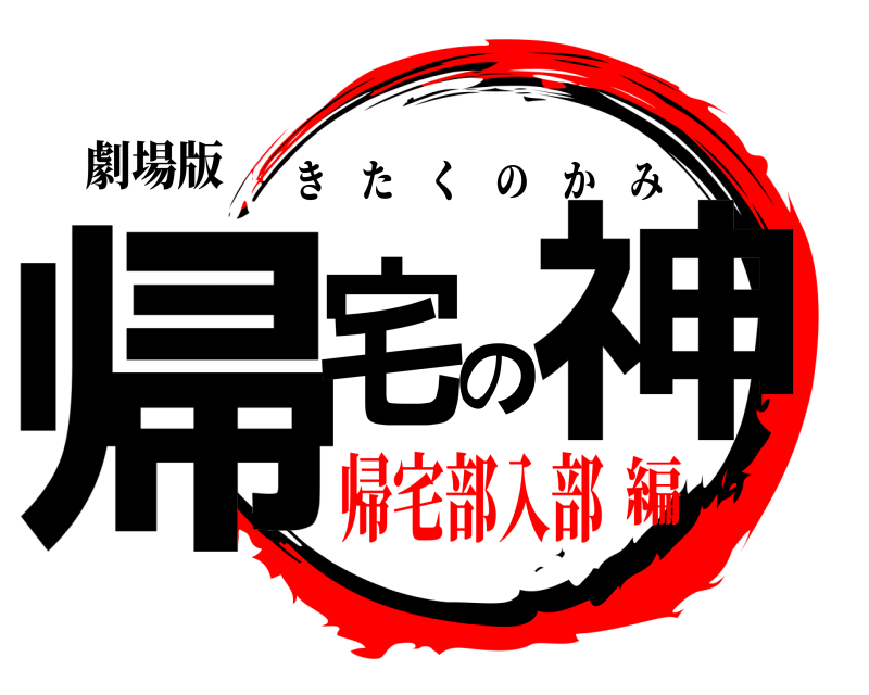 劇場版 帰宅の神 きたくのかみ 帰宅部入部編