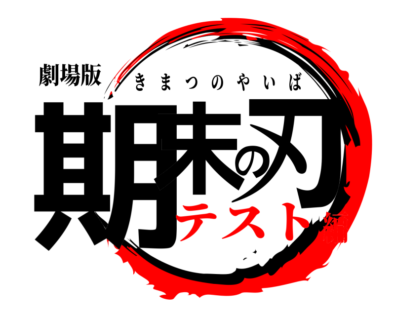 劇場版 期末の刃 きまつのやいば テスト編