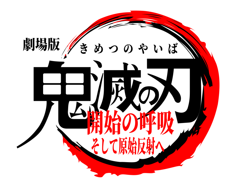 劇場版 鬼滅の刃 きめつのやいば 開始の呼吸そして原始反射へ