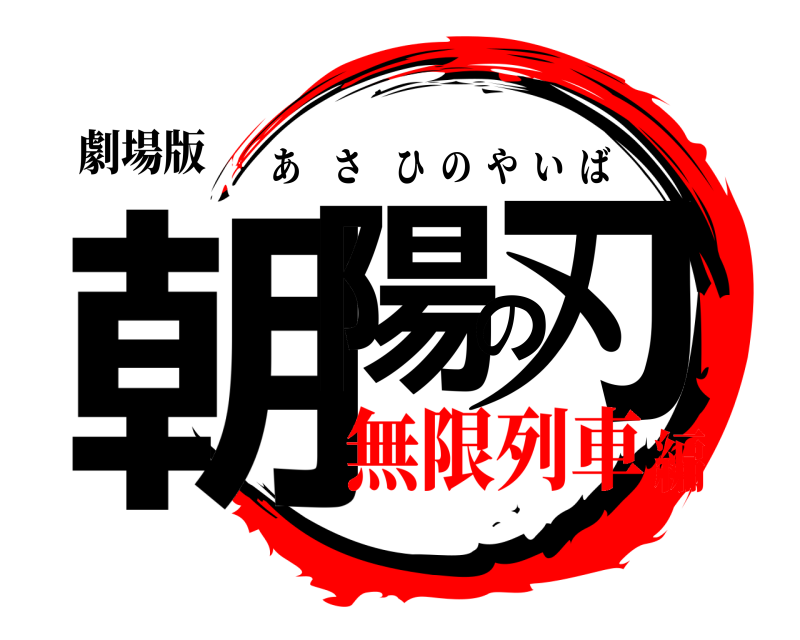 劇場版 朝陽の刃 あさひのやいば 無限列車編