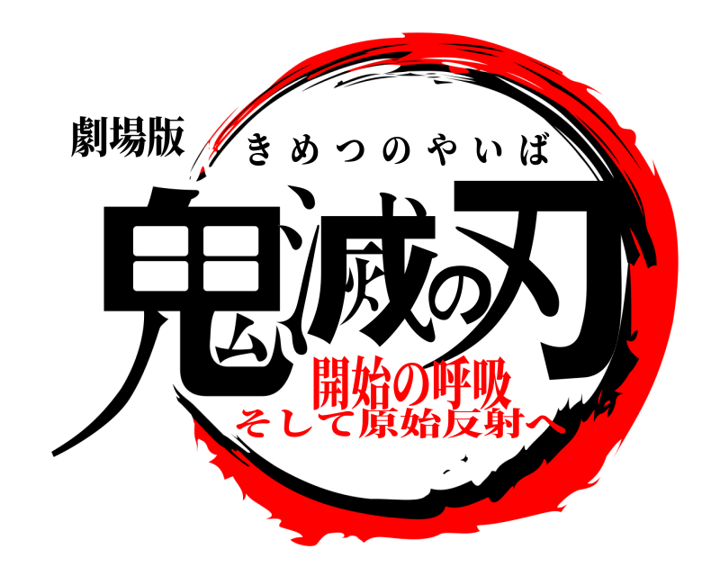 劇場版 鬼滅の刃 きめつのやいば 開始の呼吸そして原始反射へ