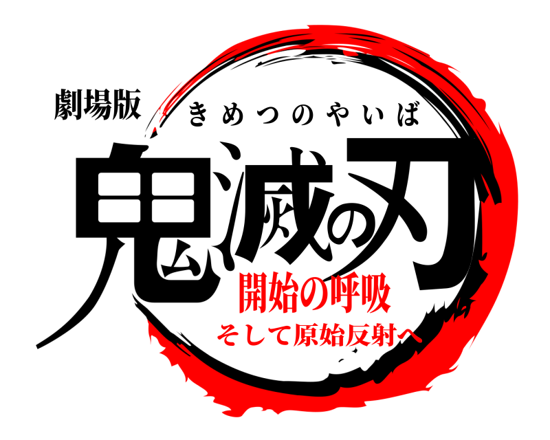 劇場版 鬼滅の刃 きめつのやいば 開始の呼吸そして原始反射へ