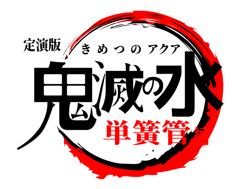 定演版 鬼滅の水 きめつのアクア 単簧管編