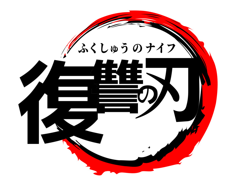  復讐の刃 ふくしゅうのナイフ 