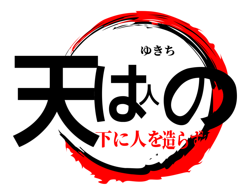  天は人の ゆきち 下に人を造らず