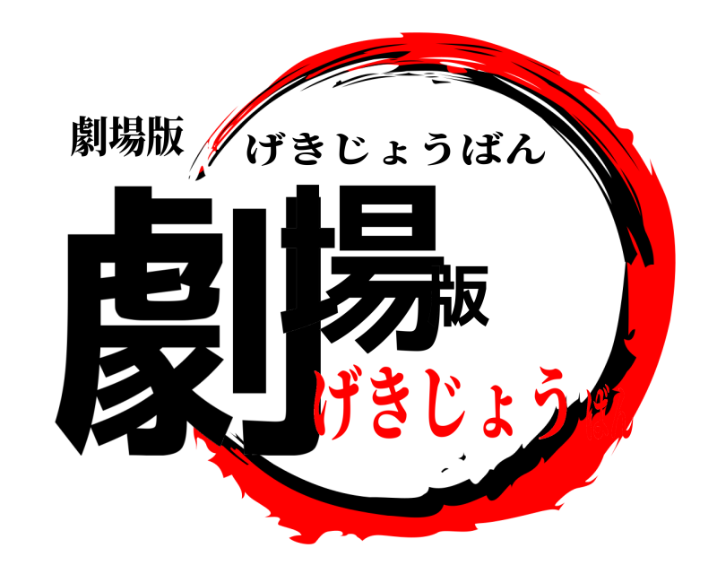 劇場版 劇場版 げきじょうばん げきじょうばん