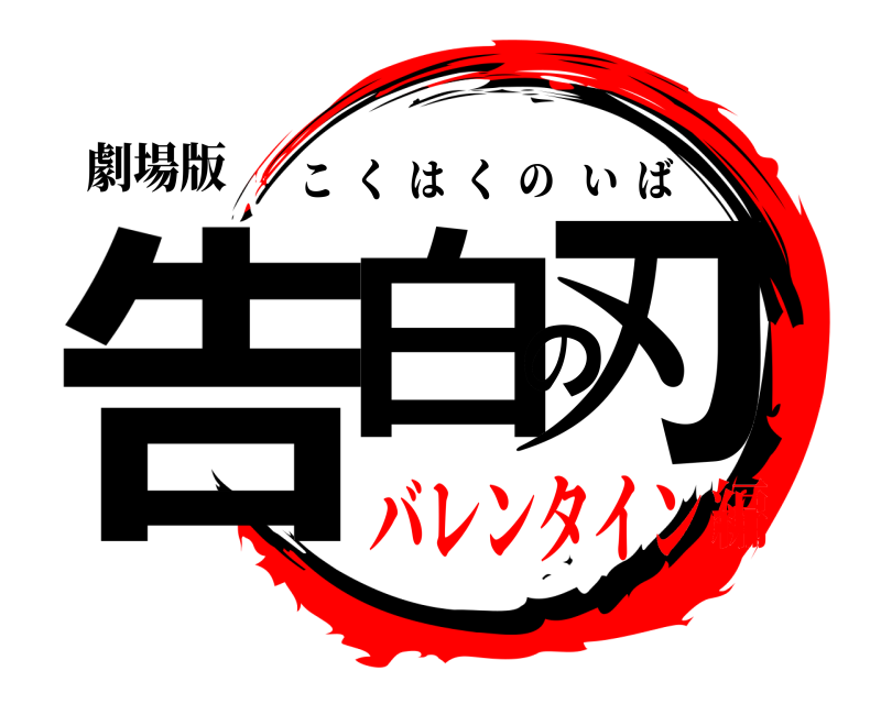 劇場版 告白の刃 こくはくのいば バレンタイン編