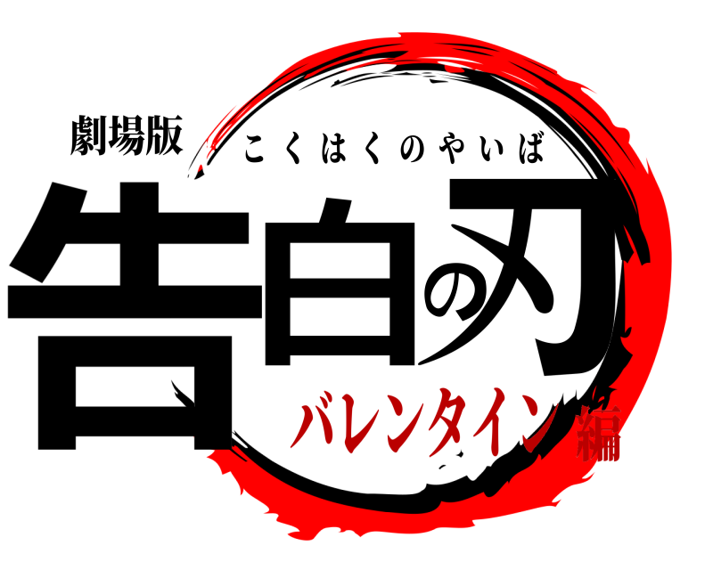 劇場版 告白の刃 こくはくのやいば バレンタイン編