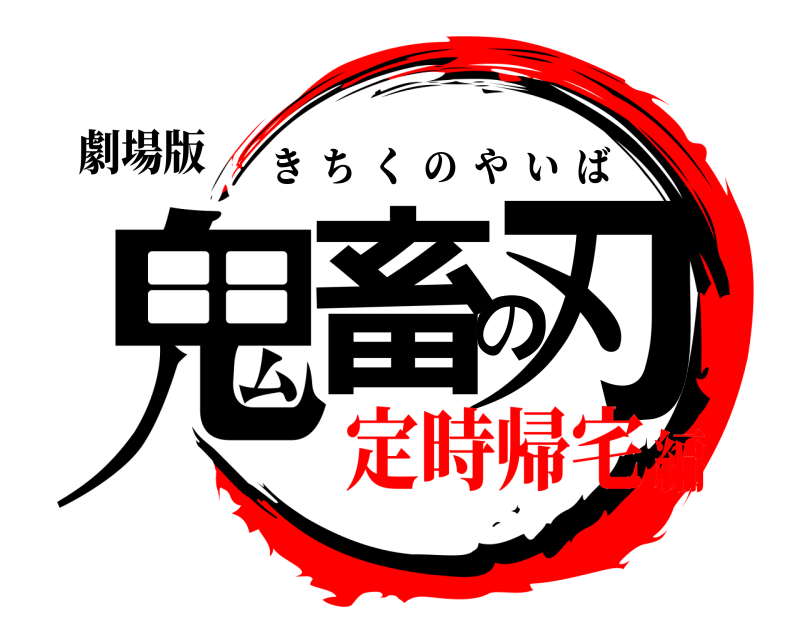 劇場版 鬼畜の刃 きちくのやいば 定時帰宅編