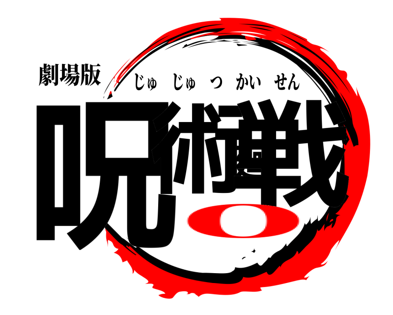 劇場版 呪術廻戦 じゅじゅつかいせん 0