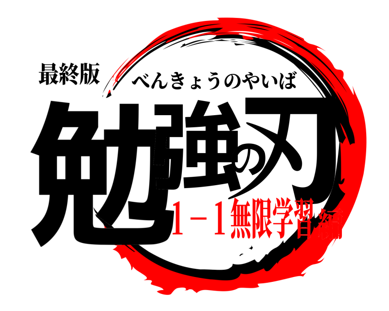 最終版 勉強の刃 べんきょうのやいば １－１無限学習編