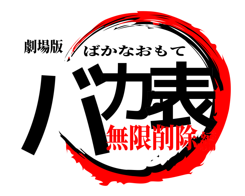 劇場版 バカな表 ばかなおもて 無限削除編