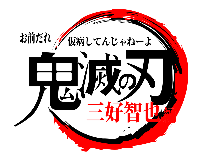 お前だれ 鬼滅の刃 仮病してんじゃねーよ 三好智也編