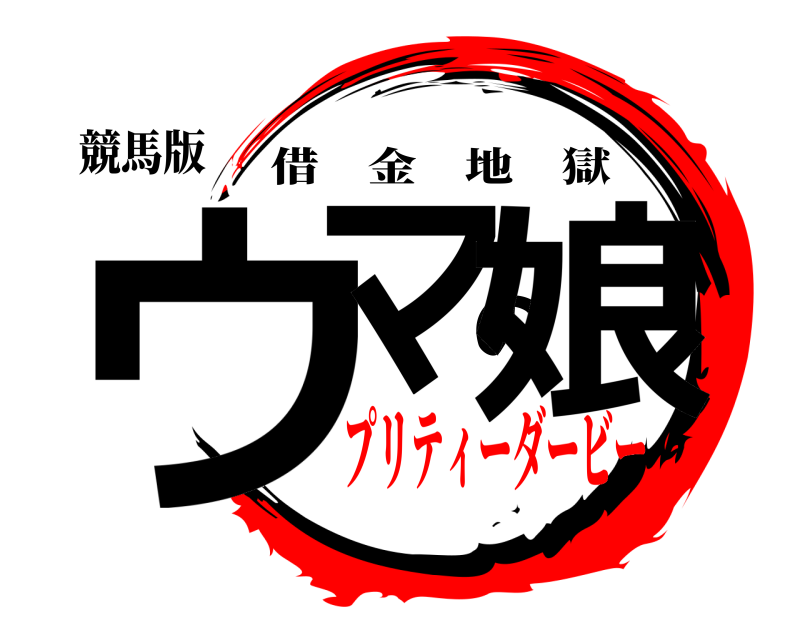 競馬版 ウマの娘 借金地獄 プリティーダービー