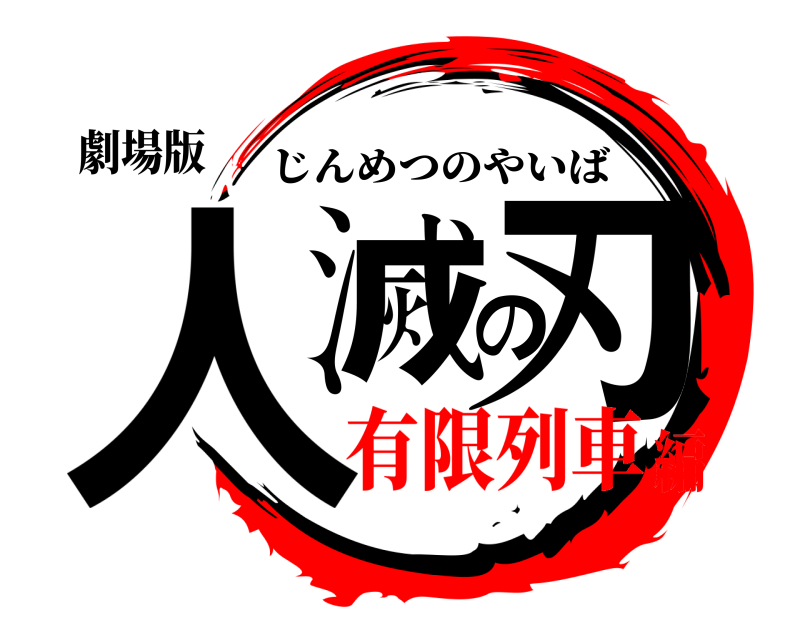 劇場版 人滅の刃 じんめつのやいば 有限列車編