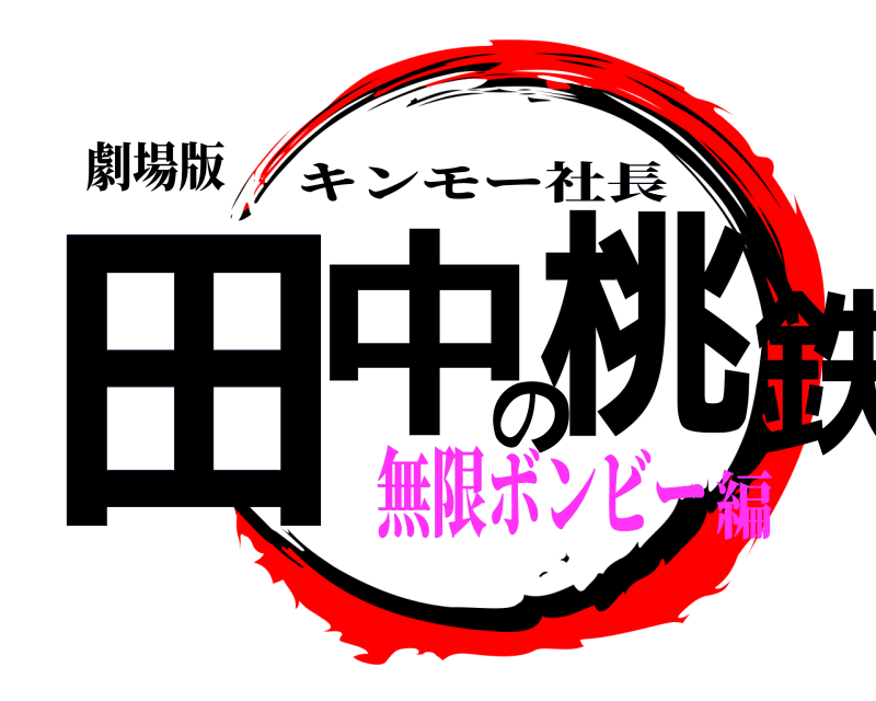 劇場版 田中の桃鉄 キンモー社長 無限ボンビー編