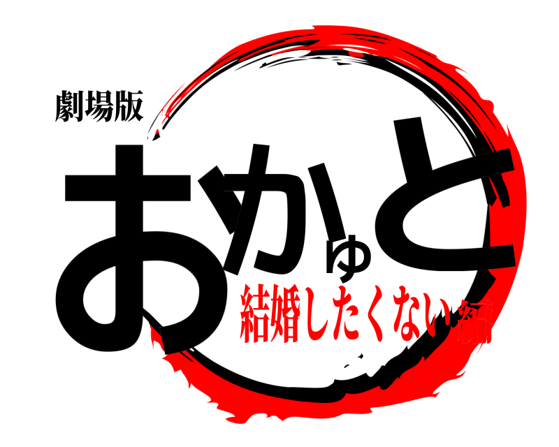 劇場版 おかゆと  結婚したくない編