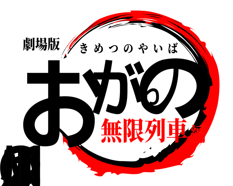 劇場版 おのがわのやいば小川 きめつのやいば 無限列車編