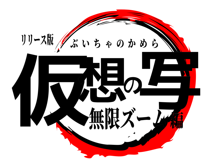 リリース版 仮想の写 ぶいちゃのかめら 無限ズーム編