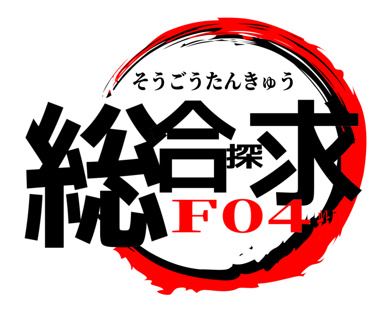  総合探求 そうごうたんきゅう F04サトケン