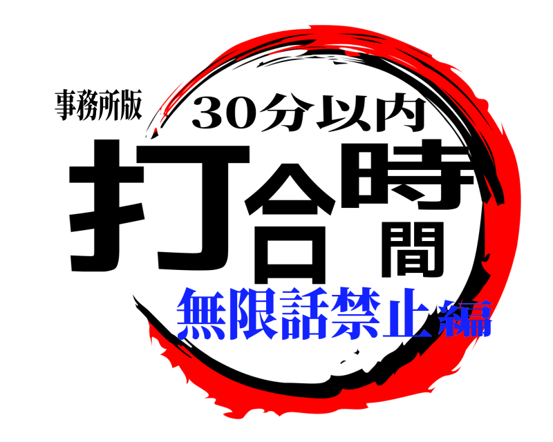 事務所版 打合時間 30分以内 無限話禁止編