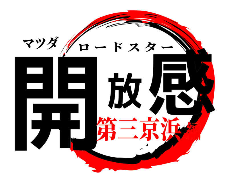 マツダ 開放感 ロードスター 第三京浜編