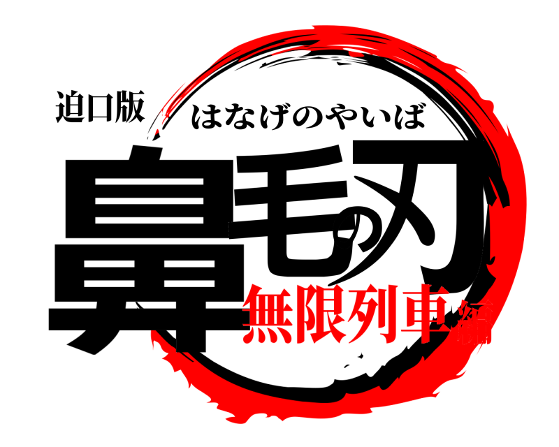 迫口版 鼻毛の刃 はなげのやいば 無限列車編