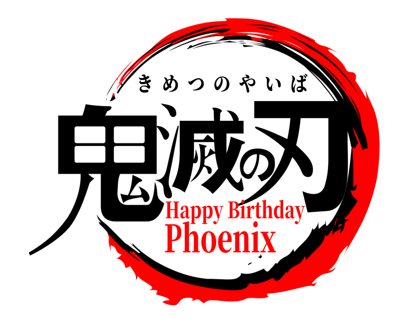  鬼滅の刃 きめつのやいば Happy BirthdayPhoenix