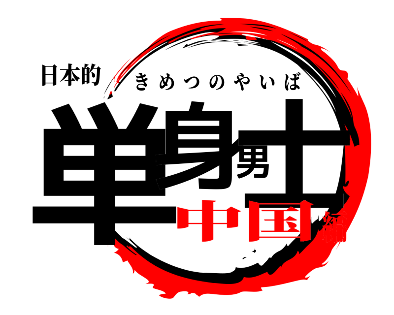 日本的 単身男士 きめつのやいば 中国編