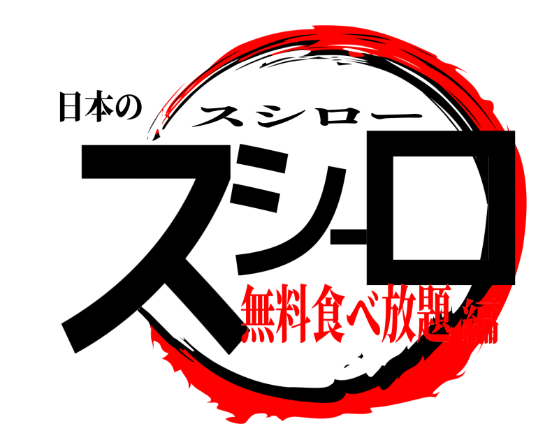 日本の スシーロ スシロー 無料食べ放題編