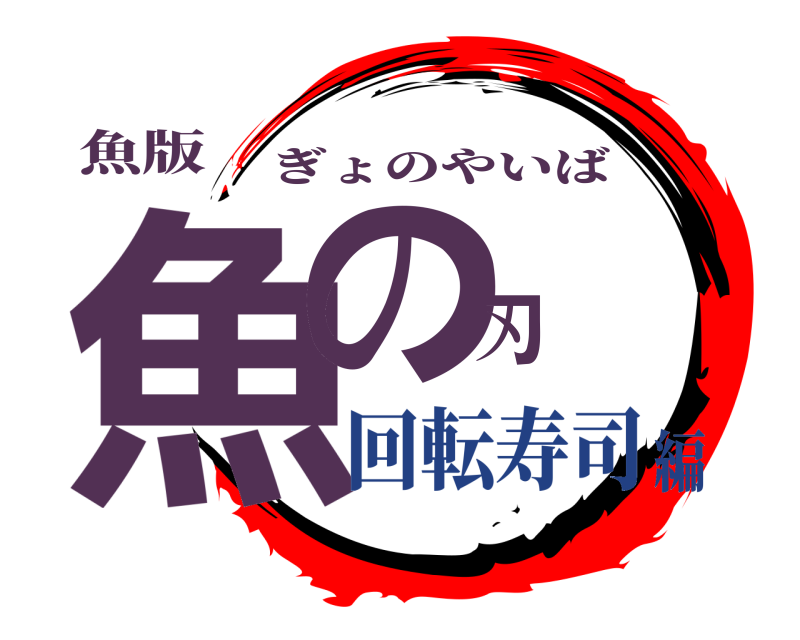 魚版 魚の刃 ぎょのやいば 回転寿司編