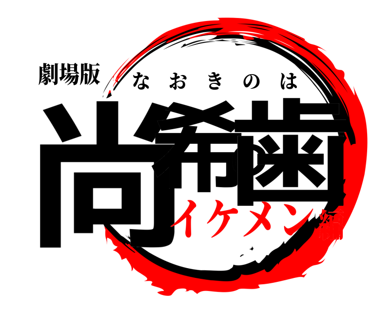 劇場版 尚希の歯 なおきのは イケメン編