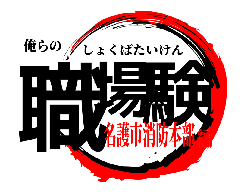 俺らの 職場体験 しょくばたいけん 名護市消防本部編