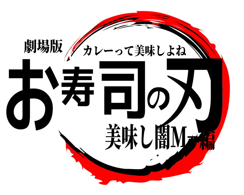 劇場版 お寿司の刃 カレーって美味しよね 美味し闇Ｍ−編