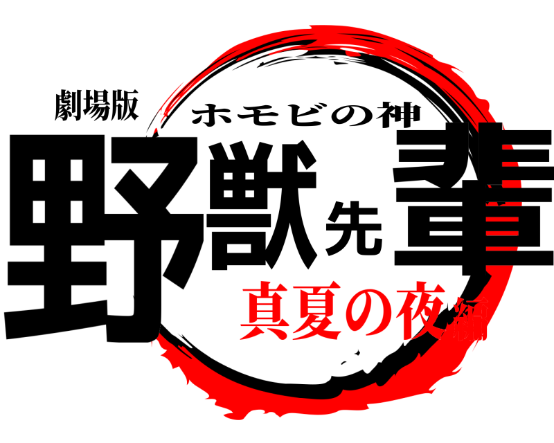 劇場版 野獣先輩 ホモビの神 真夏の夜編