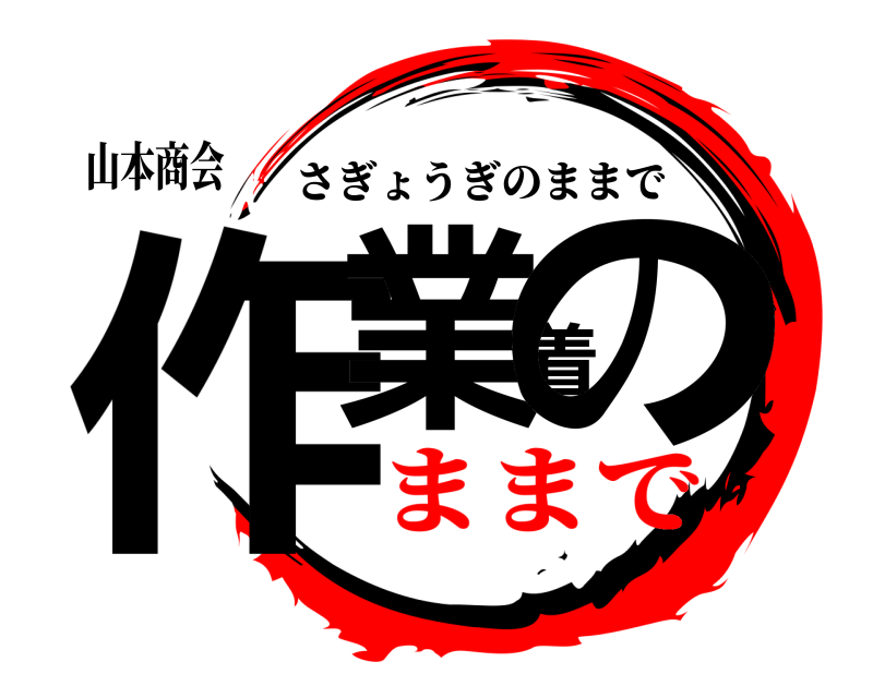 山本商会 作業着の さぎょうぎのままで ままで