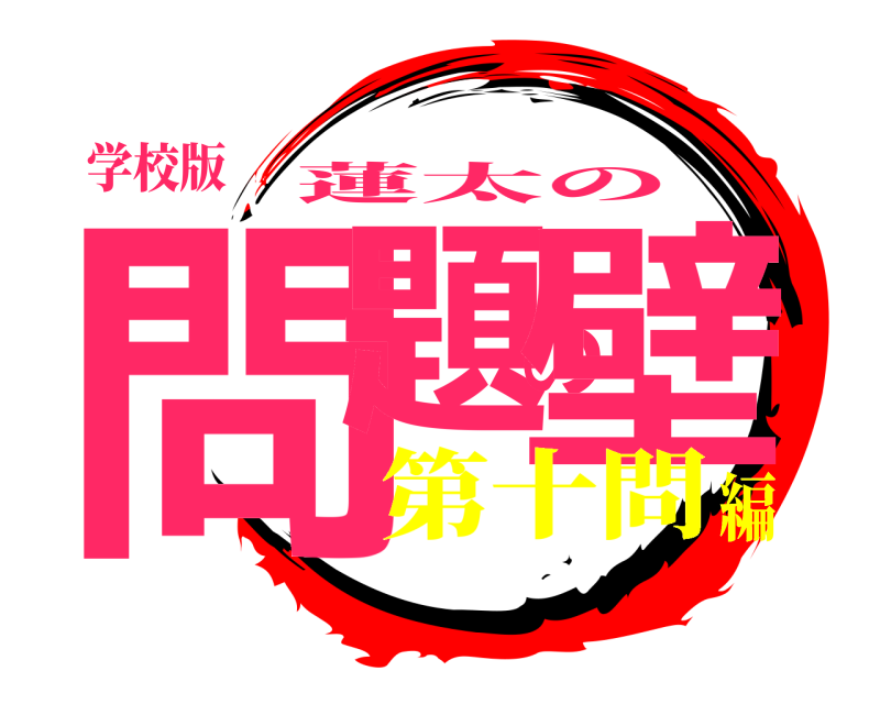 学校版 問題の壁 蓮太の 第十問編