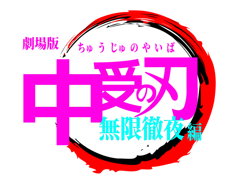 劇場版 中受の刃 ちゅうじゅのやいば 無限徹夜編