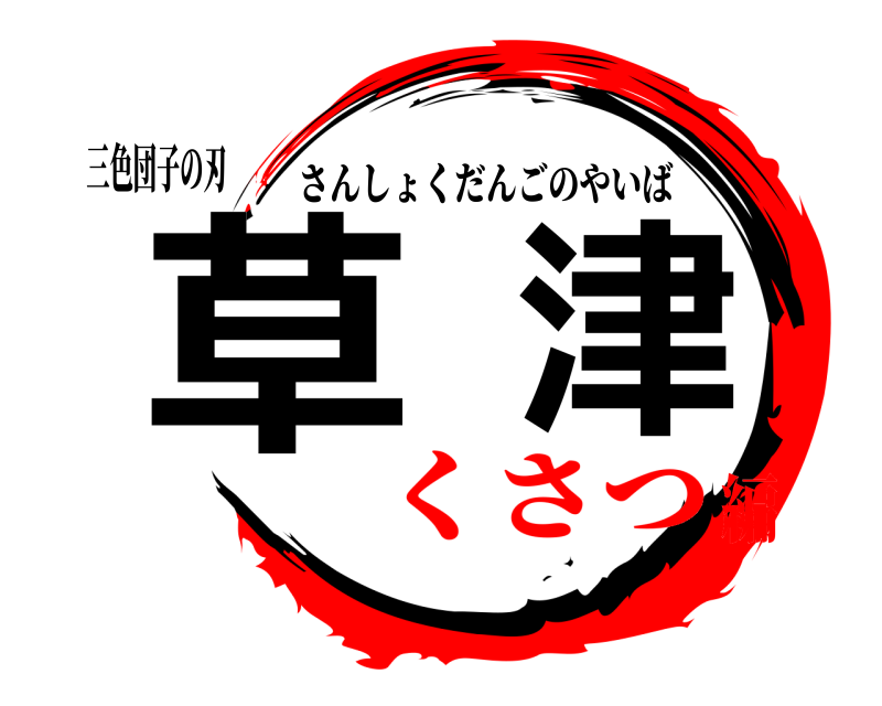 三色団子の刃 草津 さんしょくだんごのやいば くさつ編