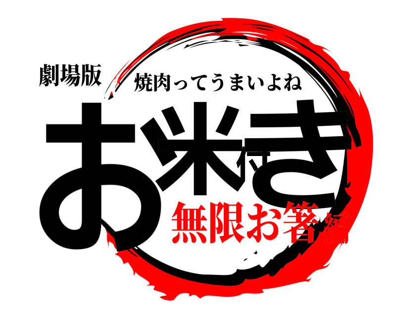 劇場版 お米付き 焼肉ってうまいよね 無限お箸編