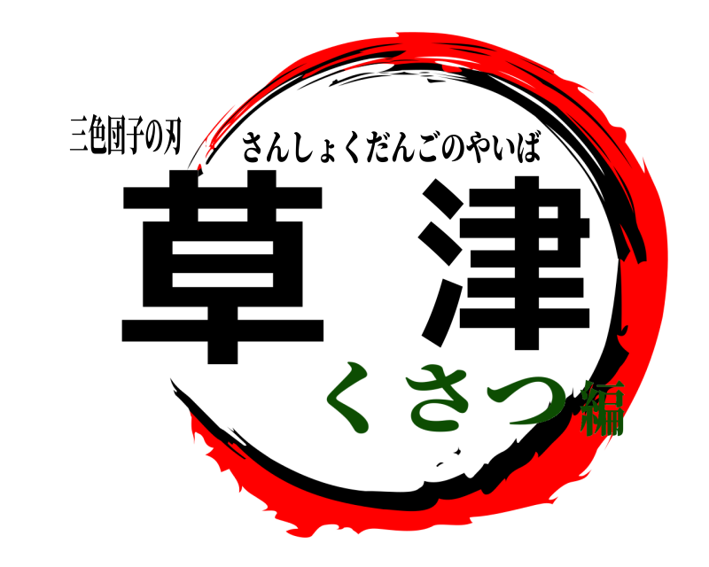 三色団子の刃 草津 さんしょくだんごのやいば くさつ編